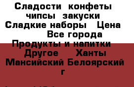 Сладости, конфеты, чипсы, закуски, Сладкие наборы › Цена ­ 50 - Все города Продукты и напитки » Другое   . Ханты-Мансийский,Белоярский г.